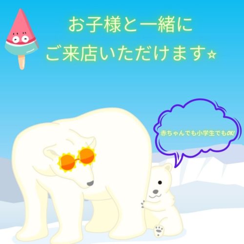 お子様と一緒に ご来店いただけます⭐︎